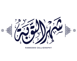 ramadan calligraphy , islamic calligraphy means The holy month of repentance , arabic artwork vector