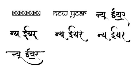 Hindi Typography New Year Means Happy New Year fonts Hindi text 