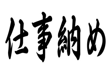 仕事納め