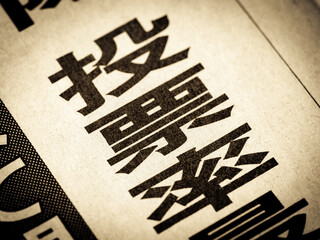 「投票率」と書かれたニュースの見出し