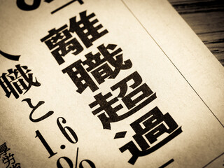 「離職超過」と書かれたニュースの見出し