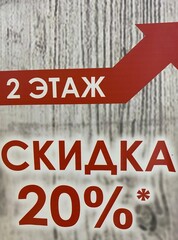 inscription in Russian 20% discount on a light background