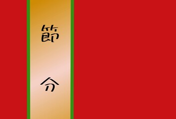 節分用フレーム