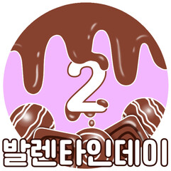 발렌타인데이