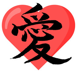 Japanese kanji, calligraphy for love, 愛, ai, with heart and white background. Calligraphy vector illustration in calligraphy brush style for print, business, web and more