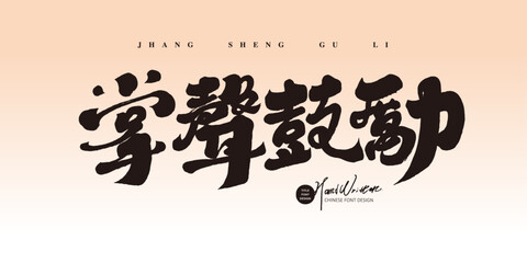 掌聲鼓勵。Chinese idiom 