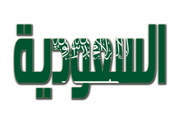 Saudi Arabia transparent 3d illustration in arabic words with filling flag in background