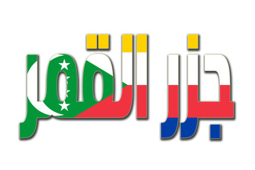 Comoros transparent 3d illustration in arabic words with filling flag in background