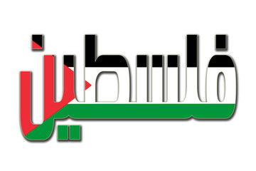 Palestine transparent 3d illustration in arabic words with filling flag in background