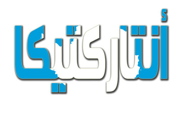 Antarctica transparent 3d illustration in arabic words with filling flag in background