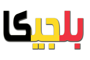 Belgium transparent 3d illustration in arabic words with filling flag in background