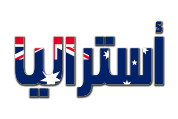 Australia transparent 3d illustration in arabic words with filling flag in background