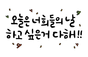 오늘은 너희들의 날