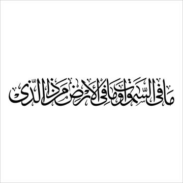 arabic calligraphy ayat kursi lahuu maa fisamaawaati wa maa fil-ard, man zallazi meaning To Him belongs what is in the heavens and in the earth.