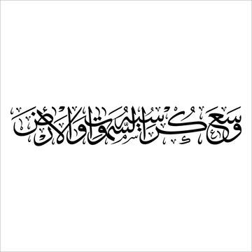arabic calligraphy black and white ayat kursi wasi&rsquo;a kursiyyuhus samaawaati wal-ard Allah's seat covers the heavens and the earth