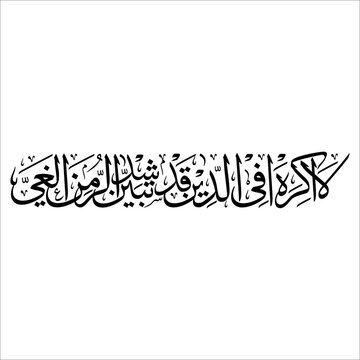 arabic calligraphy La ikraha fii diini, qad tabayyana ar-rusydu minal-ghayyi meaning there is no compulsion in embracing religion. It is clear between truth and error