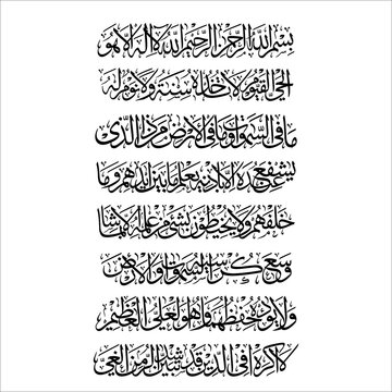 Arabic calligraphy Ayat Kursi is the 255th verse of Surah Al-Baqarah in the Quran
