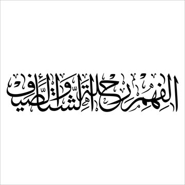 islamic art arabic calligraphy black and white al qurays ilaafihim rihlatash shitaa-i wass saif meaning their habit of traveling in winter and summer