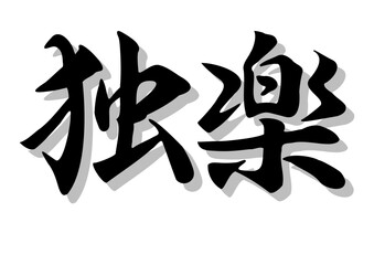 筆文字，独楽，行書，毛筆，墨，影，
