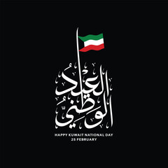 Greeting Design for Kuwait National Day on February 25 with beautiful Arabic calligraphy and a charming fluttering flag