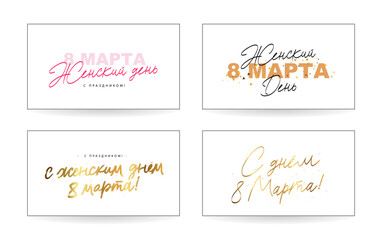 Obraz na płótnie Canvas Collection of greeting cards for March 8 - International Women's Day in Russian. Lettering and calligraphy - Happy holiday