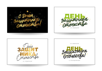 Collection of holiday cards for February 23 - Defender of the Fatherland Day in Russian. Stylish lettering and calligraphy.