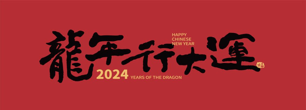 2024 Chinese new year of the dragon blessing on red background with ink calligraphy handwriting style.  Calligraphy translation: "Wish you luck in the Year of the Dragon"