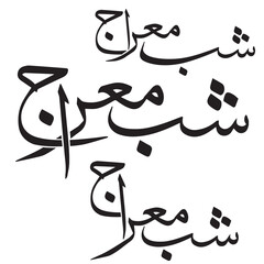 Shab e Meraj typography .  Shab e Meraj calligraphy design. Vintage style for arabic typography about holy Night greeting between muslims.