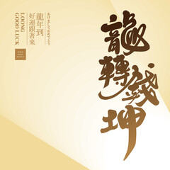 龍轉錢坤。2024 New Year greeting card design in golden style, featuring Chinese title word 