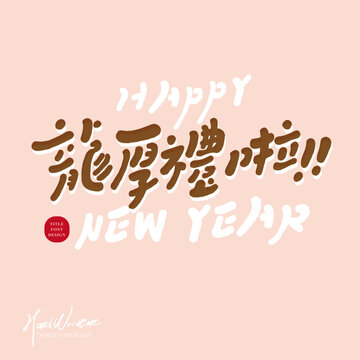 龍厚禮啦。Cute pink New Year greeting card cover, cute handwritten Chinese characters "Good Gifts in the Year of the Dragon", square layout design, homophonic auspicious words for the Year of the Dragon.