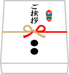 ご挨拶の熨斗が付いた箱