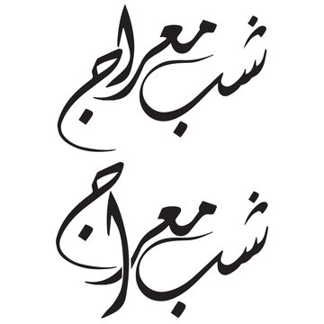 Shab e Meraj typography .  Shab e Meraj calligraphy design. Vintage style for arabic typography about holy Night greeting between muslims.
