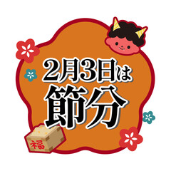  節分　イラスト素材