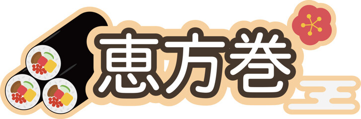 恵方巻のアイシングクッキー風ロゴ