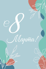 Naklejka premium Happy International Women's Day March 8th. Translation - From March 8th.