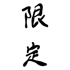 産業を手書き文字で