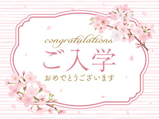Fototapeta na wymiar ご入学お祝い　桜のメッセージカード