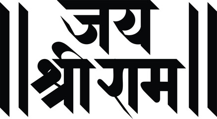 Jay Shree Ram god name Hindi Marathi calligraphy typography - obrazy, fototapety, plakaty