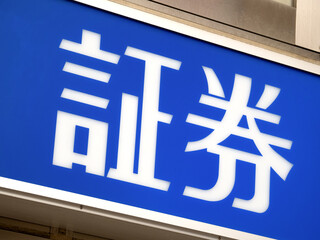 証券と書かれた看板
