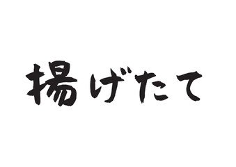 揚げたての筆文字