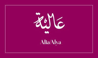 Alia   Name in  Calligraphy logo