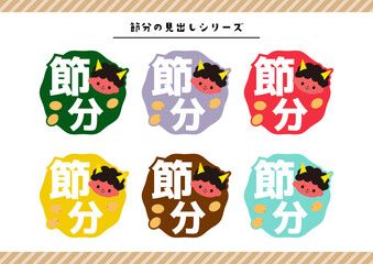 節分のイラスト素材	