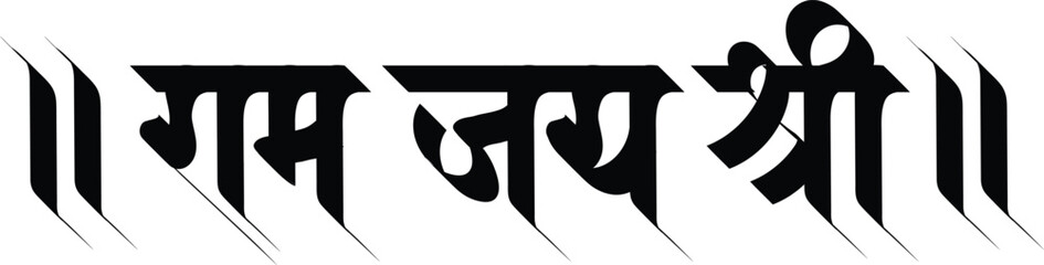  text written in Hindi Marathi Language, Jai Shri Rama (Hail Lord Rama) - obrazy, fototapety, plakaty