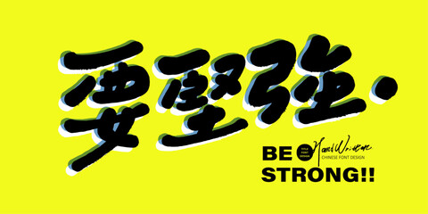 要堅強。Spoken Chinese; encouraging words; Be strong; cute handwritten font style; design layout elements. T-shirt design.
