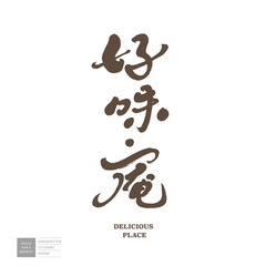 好味痷。"Haowei'an", a Chinese title font design full of personal characteristics, handwritten. Gourmet restaurants, suitable layout materials for food report related topics.