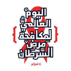 Arabic Text Design Mean in English (World Cancer Day), Vector Illustration.