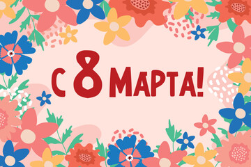 Happy March 8, postcard with creative flowers in Russian. Postcard, banner template. Translation of Russian inscriptions: March 8.