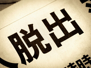 「脱出」と書かれたニュースの見出し