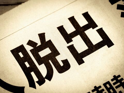 「脱出」と書かれたニュースの見出し