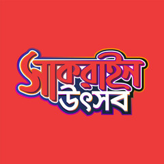 Sakrain Festival Bangla Typography